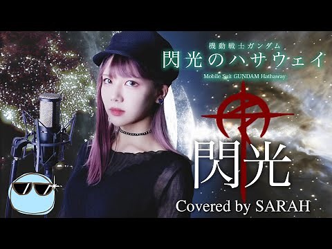 【機動戦士ガンダム 閃光のハサウェイ】[Alexandros] - 閃光 (SARAH cover) / Mobile Suit GUNDAM Hathaway