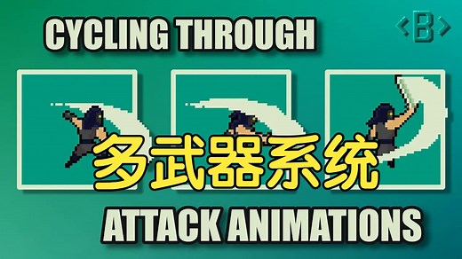 【Unity】打造2D多武器系统【04】 播放不同的攻击动画