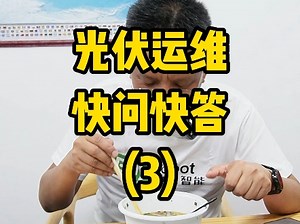 光伏运维FAQ（3）第三弹 PID效应是什么，逆变器故障如何处理