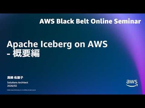 Apache Iceberg on AWS- 概要編【AWS Black Belt】
