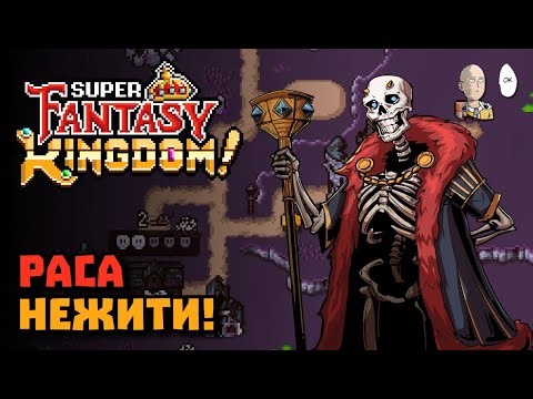Королевство Некромантов! Первый обучающий забег. | Super Fantasy Kingdom #3