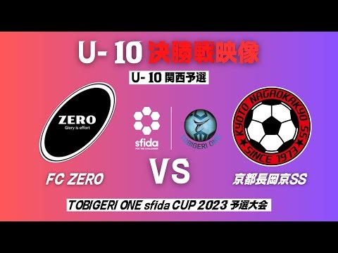 決勝戦 U10 関西予選【TOBIGERI ONE sfida CUP 2023 】FC ZERO vs 京都長岡京SS