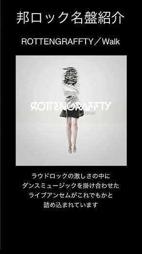 【邦ロック名盤紹介】ROTTENGRAFFTY／Walk #邦ロック #ROTTENGRAFFTY