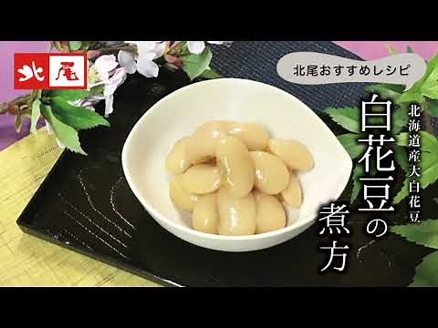 白花豆の煮方 【美味しい白花豆の作り方・レシピ】