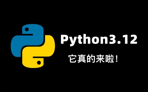 Windows 和 mac 系统下载安装Python3.12最新版