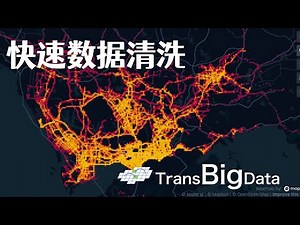 【TransBigData】3-快速清洗并可视化出租车GPS数据