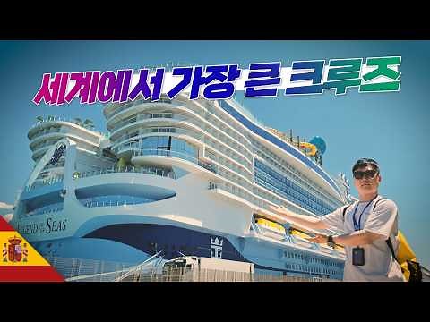 Honeymooning on the World’s Largest Cruise Ship【Mediterranean】