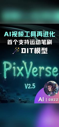 AI视频生成模型再进化！PixVerse V2.5发布 AI视频工具PixVerse V2.5发布！此次更新点：✨表现模式下，动作幅度表现更生动 ✨模型理解变得更加敏锐✨支持镜头控制✨支持运动笔刷✨支持视频超分到 4K 分辨率用下来的效果，还有待提升～对AIGC行业者算是一个新选择#AI视频 #ai视频 #ai视频工具 #pixverse #AIGC