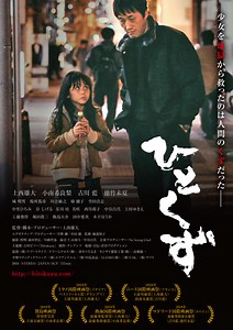 児童虐待の実態描いた衝撃作『ひとくず』、ミラノ映画祭W受賞！
