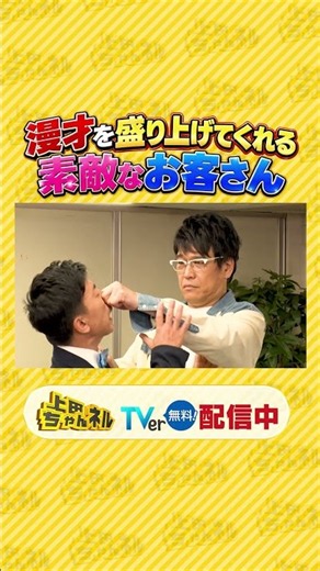 営業得意芸人の客イジりGP!! 劇場番長の本領発揮SP!! #上田ちゃんネル ＃上田晋也 #shorts