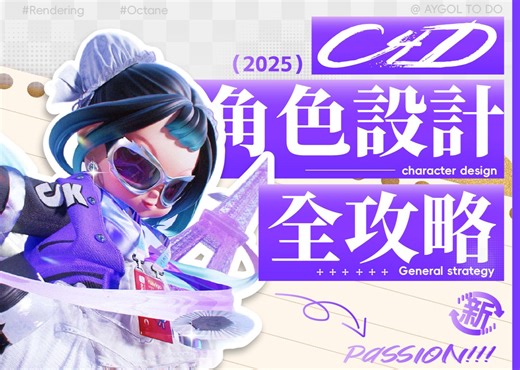 C4D角色设计全攻略第一期！