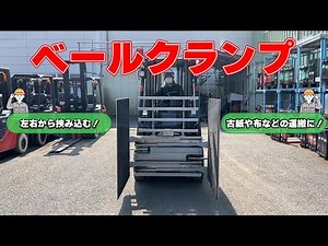 【フォークリフトアタッチメント】ベールクランプとは！？