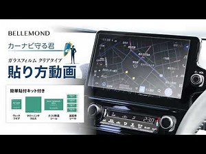 シエンタ 10.5 インチ ディスプレイオーディオ 専用 ガラスフィルム 貼り付けマニュアル動画 【 カーナビ守る君 】