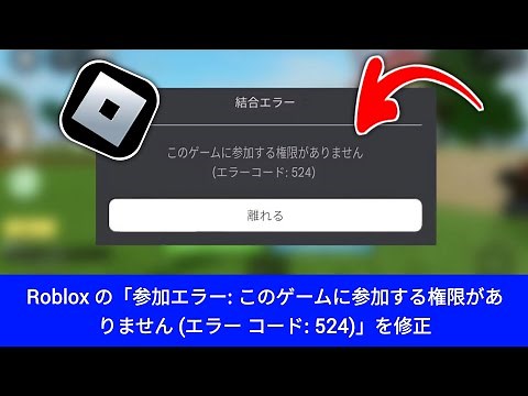 Roblox の「参加エラー: このゲームに参加する権限がありません (エラー コード: 524)」を修正する方法