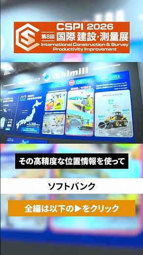 【CSPI-EXPO 2026】屋外ichimill・屋内UWB 高精度測位で 現場を自動化 【ソフトバンク】