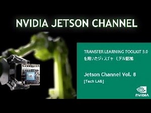 Jetson Channel Vol 8 | 「TRANSFER LEARNING TOOLKIT 3.0を用いたジェスチャーモデル認識」 : [Tech LAB] TLTとジェスチャー認識のご紹介