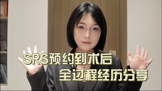 SRS预约到术后全过程经历分享