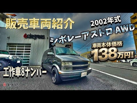 SOLD [Vehicle Introduction] 2002 Chevrolet Astro AWD | 8-number license plate modified vehicle re...