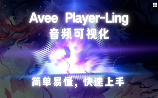 应该是目前最简单无脑的音乐可视化软件！Avee Player-Ling效果与教程！
