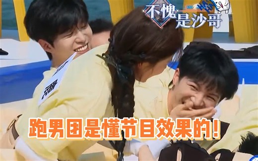 跑男团这个姿势放在哪个节目都是相当炸裂的存在！