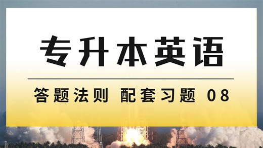 专升本英语零基础答题法则 配套习题 | 答题法则 7 but 前有do，后面不加to 直接加动词原形 配套习题