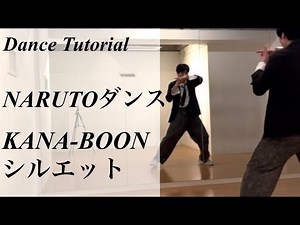 【振り付け解説】NARUTOダンス KANA-BOON 'シルエット' Dance Tutorial Mirrored