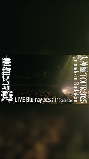 凛として時雨「JPOP Xfile」LIVE Blu-ray「失神蠍 TOUR 2025 Tornado in Budokan」OUT NOW #凛として時雨 #Lingtositesigure