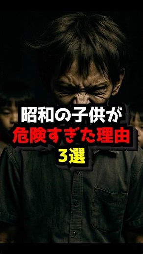 昭和の子供が危険すぎた理由3選#都市伝説 #歴史 #雑学 #日本