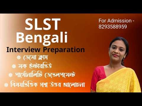 SLST বাংলা ইন্টারভিউ প্রিপারেশন | SLST Bengali Interview Preparation 2026