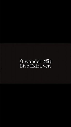 I wonder LIVEver. 2番歌詞付き#da_ice #iwonder #live #おすすめ #バズりたい