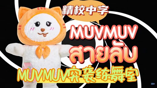 【精校中字】MUVMUV 突袭BBF练舞室 250619gmmtvlivehouse 糖影 奶爱 米邦