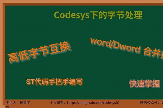 Codesys下字节处理：高低字节转换 + 组合拆分Word/Dword + Word组合为DWord等