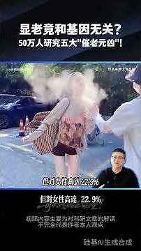 Revolutionary! Does looking old have nothing to do with genes? A study of 500,000 people identifi...