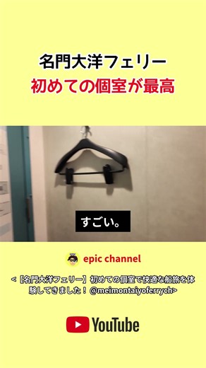 名門大洋フェリー 初めての個室が最高