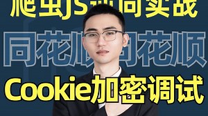 JavaScript逆向工程：浏览器熟练操作与断点调试技术应用Cookie保护机制与数据编码方法