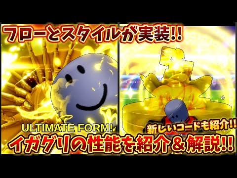 イガグリの性能を紹介＆解説!! フローとスタイルが追加!! 新しいコードも紹介!! 最新コードは概要欄にあります!! ブルーロックライバル【Blue Lock: Rivals】