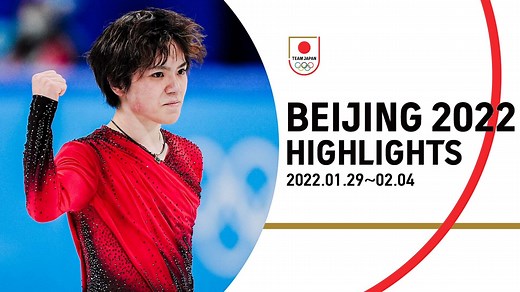 【北京2022オリンピック】TEAM JAPAN ハイライト #1