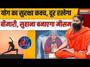 Yoga With Swami Ramdev LIVE: योग का सुरक्षा कवच, दूर रखेगा बीमारी, सुहाना बनाएगा मौसम |Healthy heart