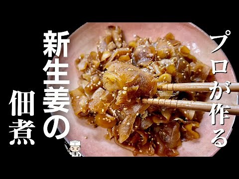 簡単で超旨い！最強ご飯のお供【新生姜の佃煮】作り方