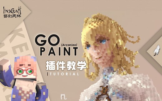 【林氏】【我的世界】如何在mc中当一名小画家