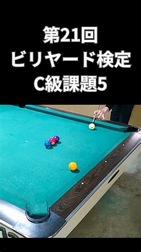 “ビリヤード” ビリヤード検定 C級課題5