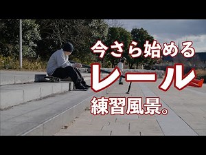 To be the rail skater