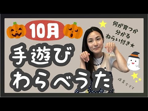 10月手遊び★わらべうた👻育つところがわかるねらいつき★