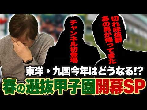 【センバツ甲子園開幕】片岡チャンネルにあの男が帰ってきた！！