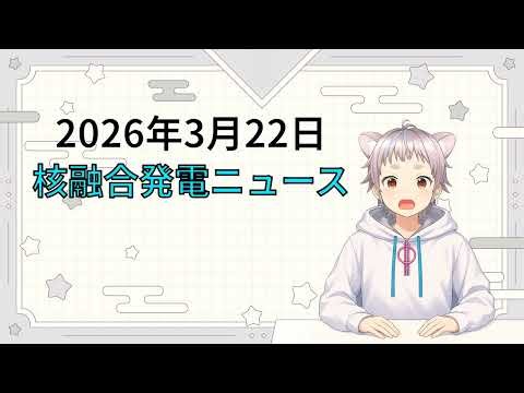 2026年3月22日 核融合発電ニュース