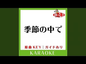 季節の中で (カラオケ) (原曲歌手:松山千春］)