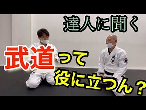 武道って日常で役に立つの？/武術の達人・日野晃先生に質問/ 合気道家・塩田将大