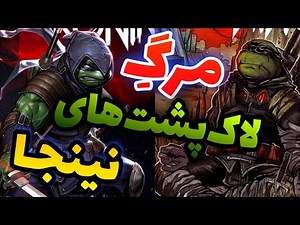 ❌داستان مرگ لاک پشت های نینجا | آخرین رونین ❌💀