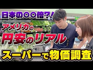 アメリカ現地スーパー物価調査！日本とどれぐらい違う？