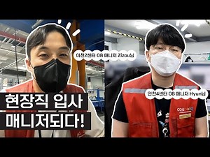 A daily vlog of an OB manager who joined the field and became a manager! (Icheon Center 2, Incheo...